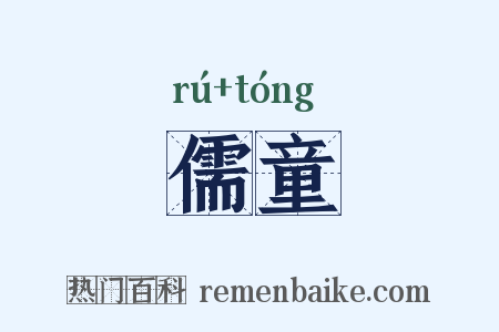 儒童是什么意思的图片